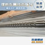 杰德 材料Inconel 718螺杆 应用于高温腐蚀性塑料 优选原料 精工制造-开元网页版